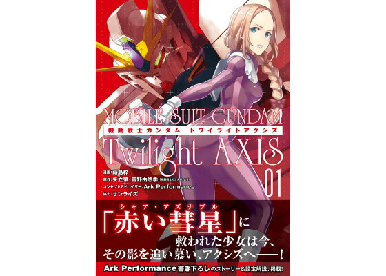 楽天ブックス 機動戦士ガンダム Twilight Axis 1 蒔島 梓 本 楽天ブックス 機動戦士ガンダム Twilight Axis 1 蒔島 梓 本